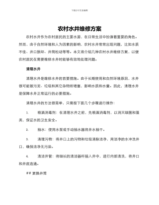 农村水井维修方案