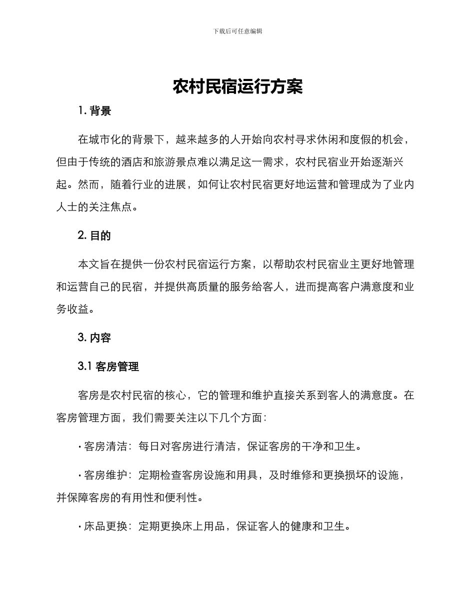 农村民宿运行方案_第1页