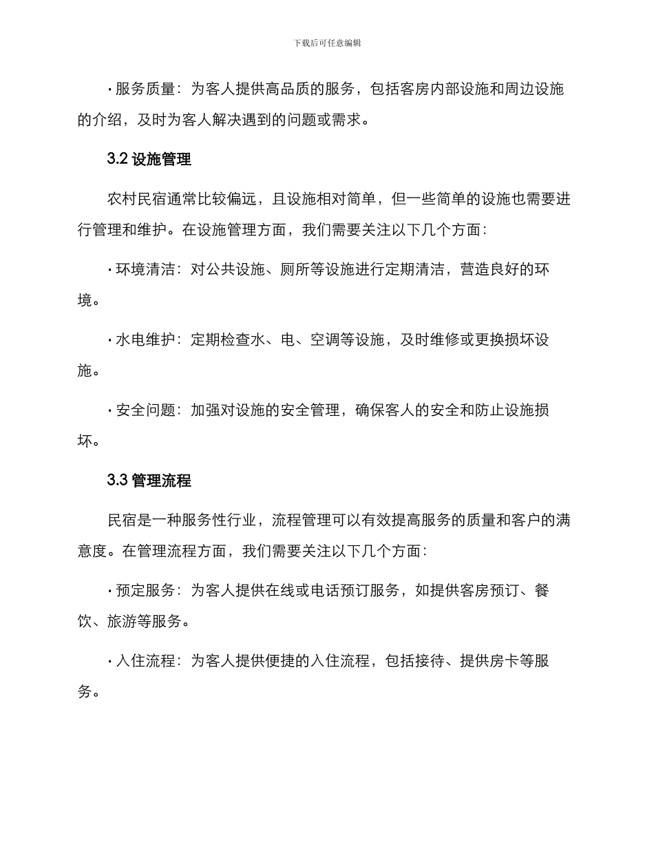 农村民宿运行方案_第2页