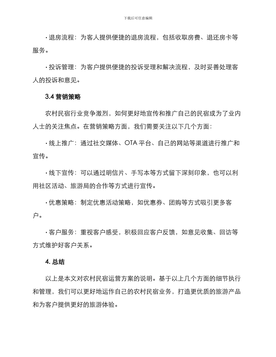 农村民宿运行方案_第3页