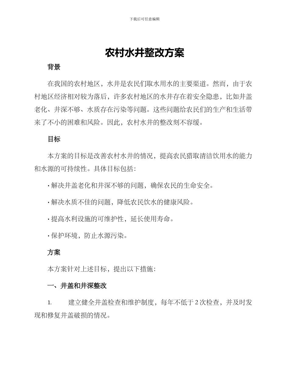 农村水井整改方案_第1页