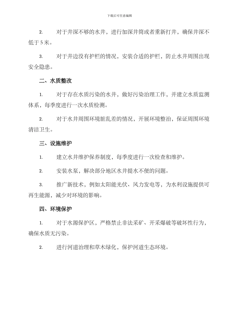 农村水井整改方案_第2页