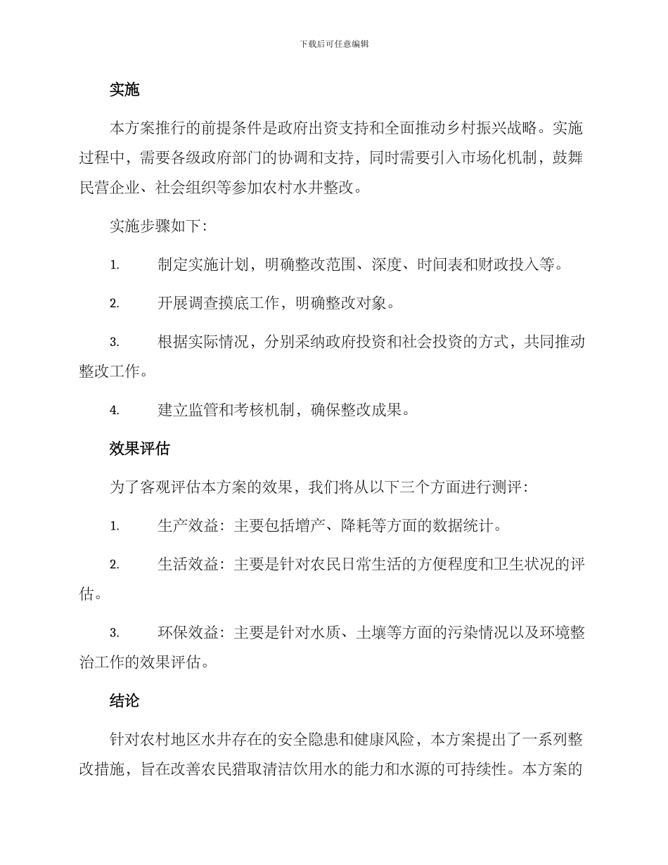 农村水井整改方案_第3页