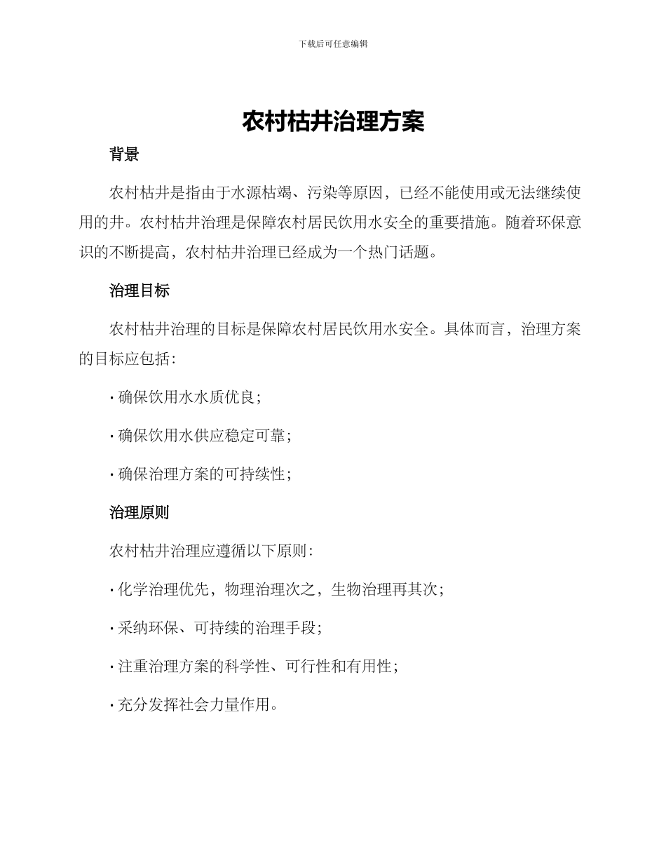 农村枯井治理方案_第1页