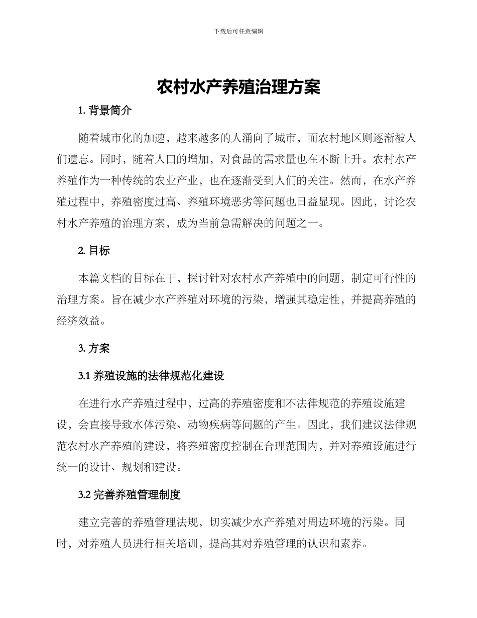 农村水产养殖治理方案_第1页