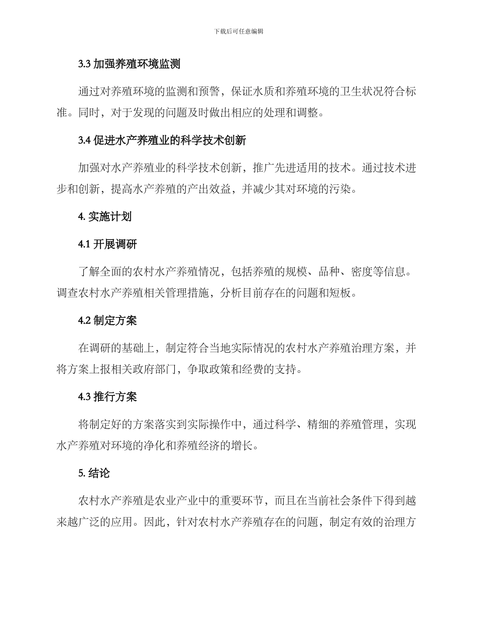 农村水产养殖治理方案_第2页