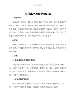 农村水产养殖治理方案