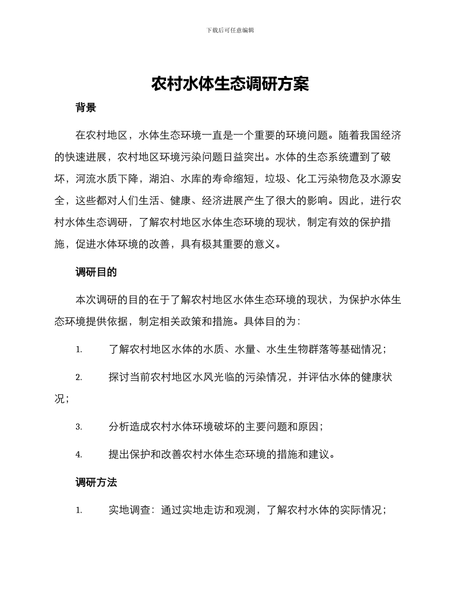 农村水体生态调研方案_第1页