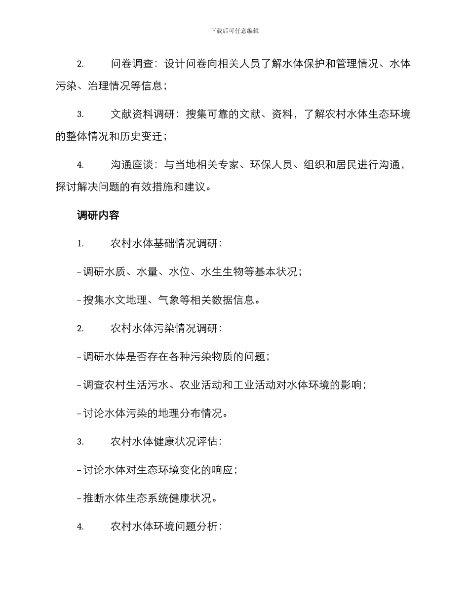 农村水体生态调研方案_第2页