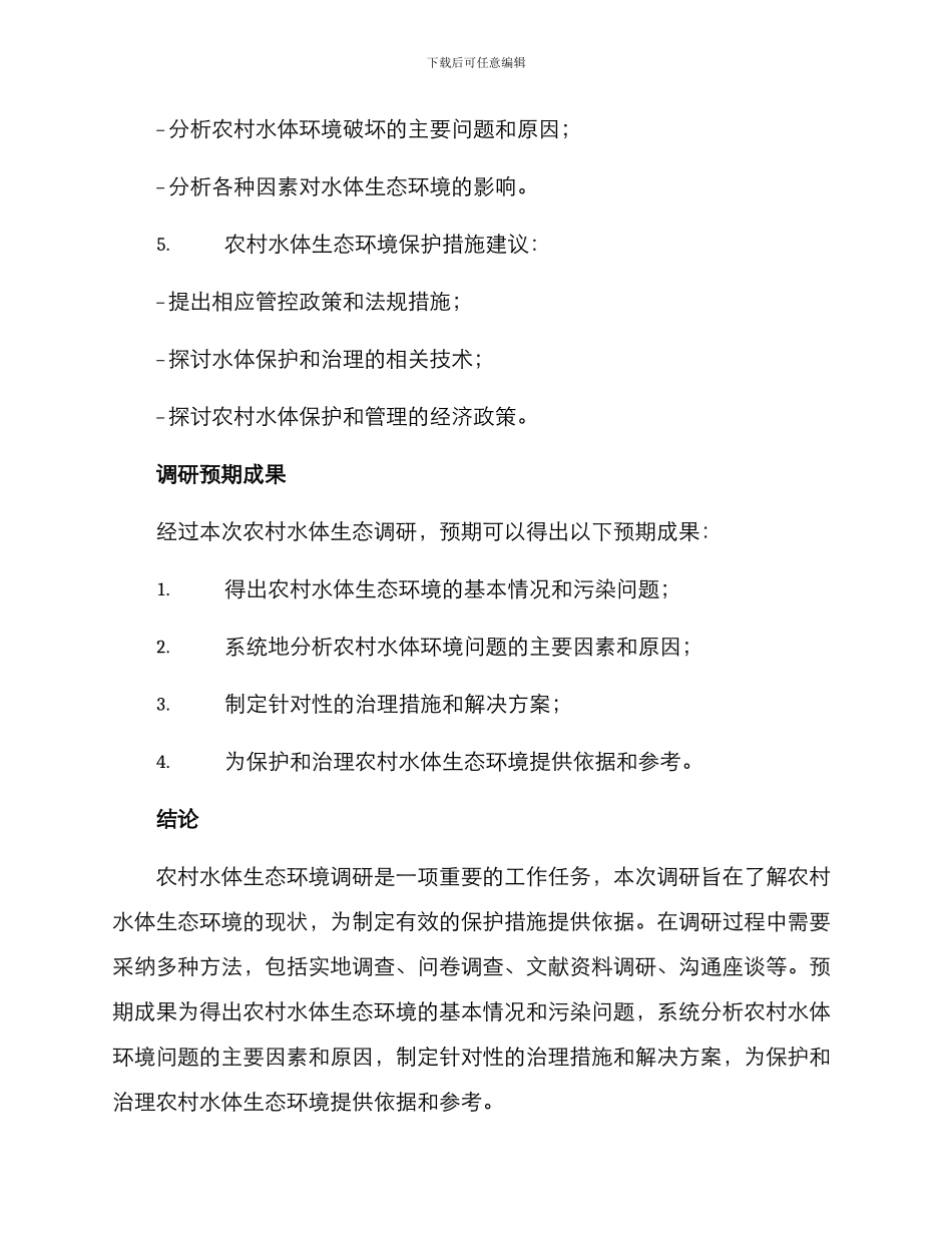 农村水体生态调研方案_第3页