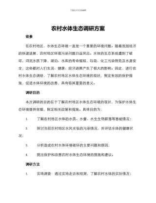 农村水体生态调研方案
