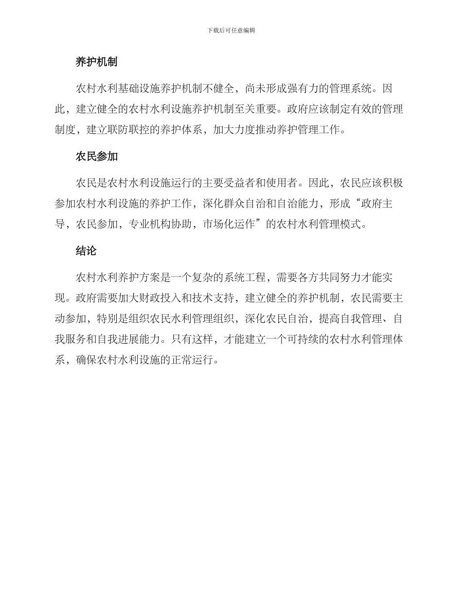 农村水利养护方案_第2页