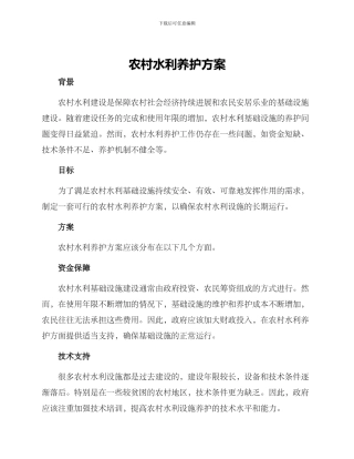 农村水利养护方案