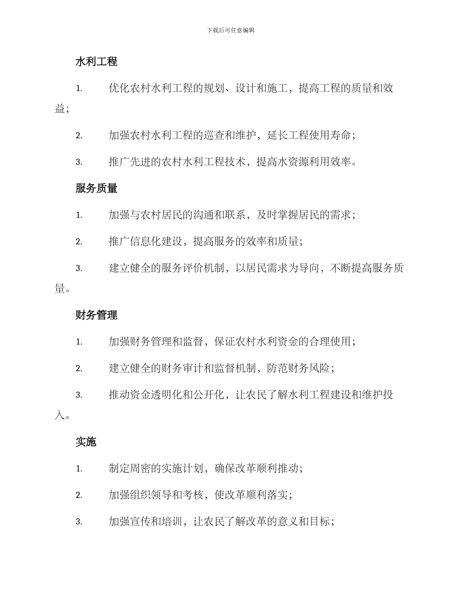 农村水利局改革方案_第2页