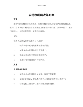 农村水利局改革方案
