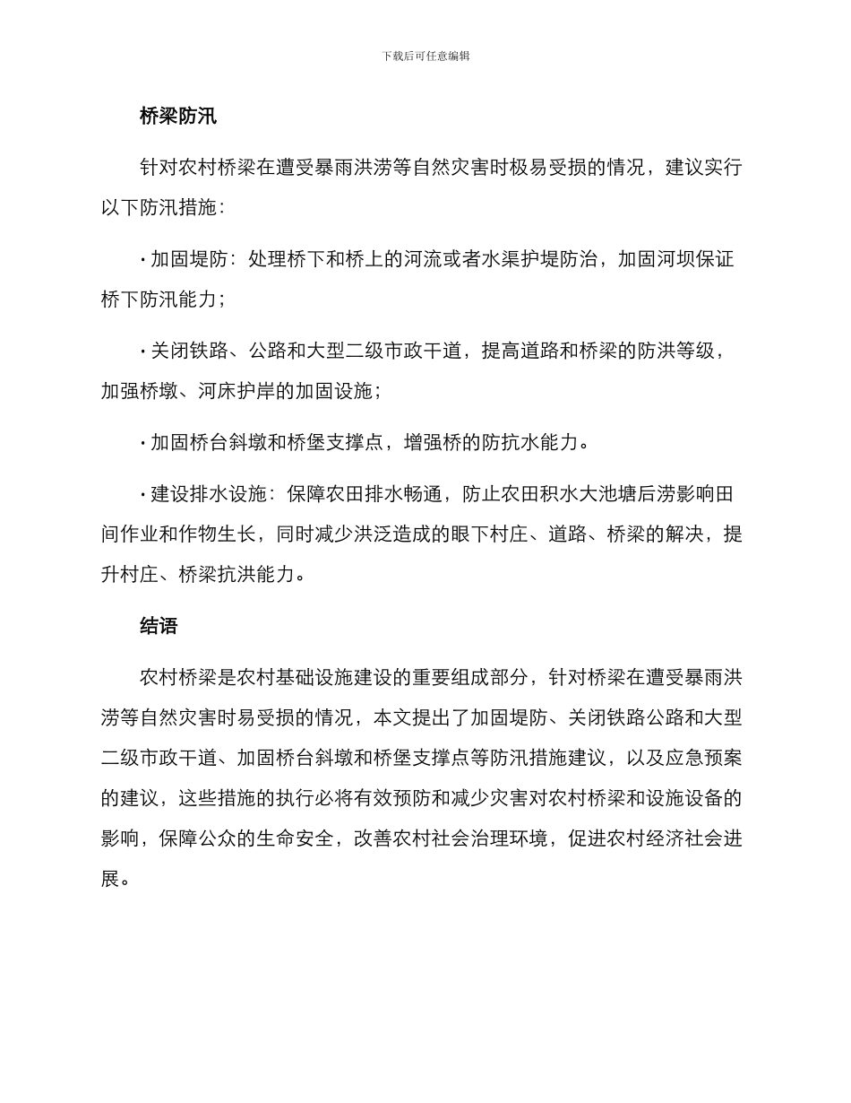 农村桥梁防汛措施方案_第2页