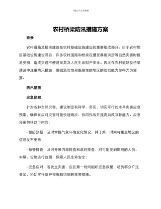 农村桥梁防汛措施方案