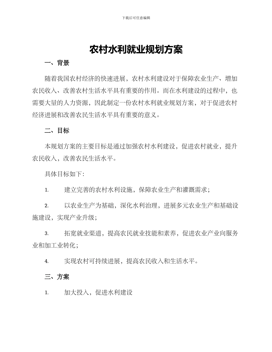 农村水利就业规划方案_第1页