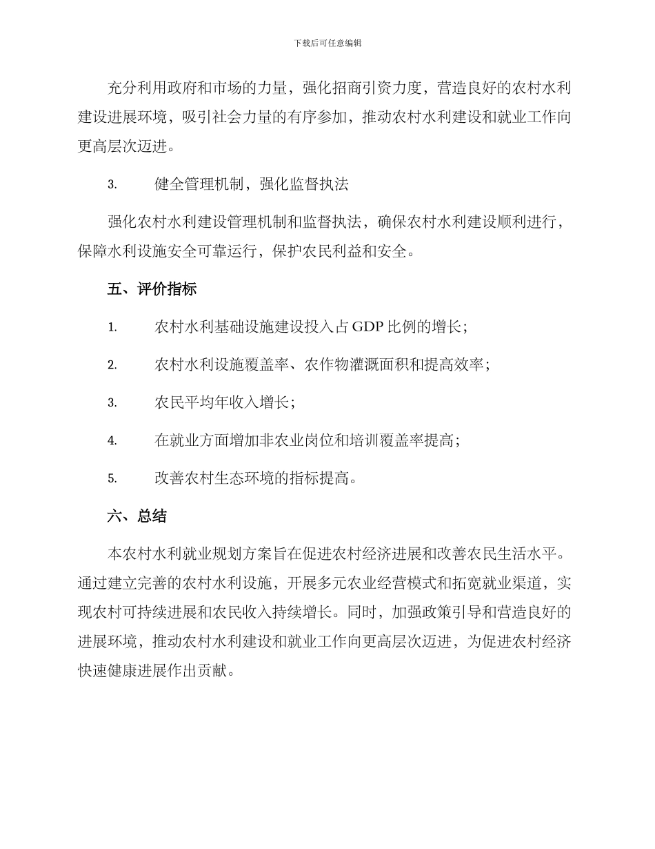农村水利就业规划方案_第3页