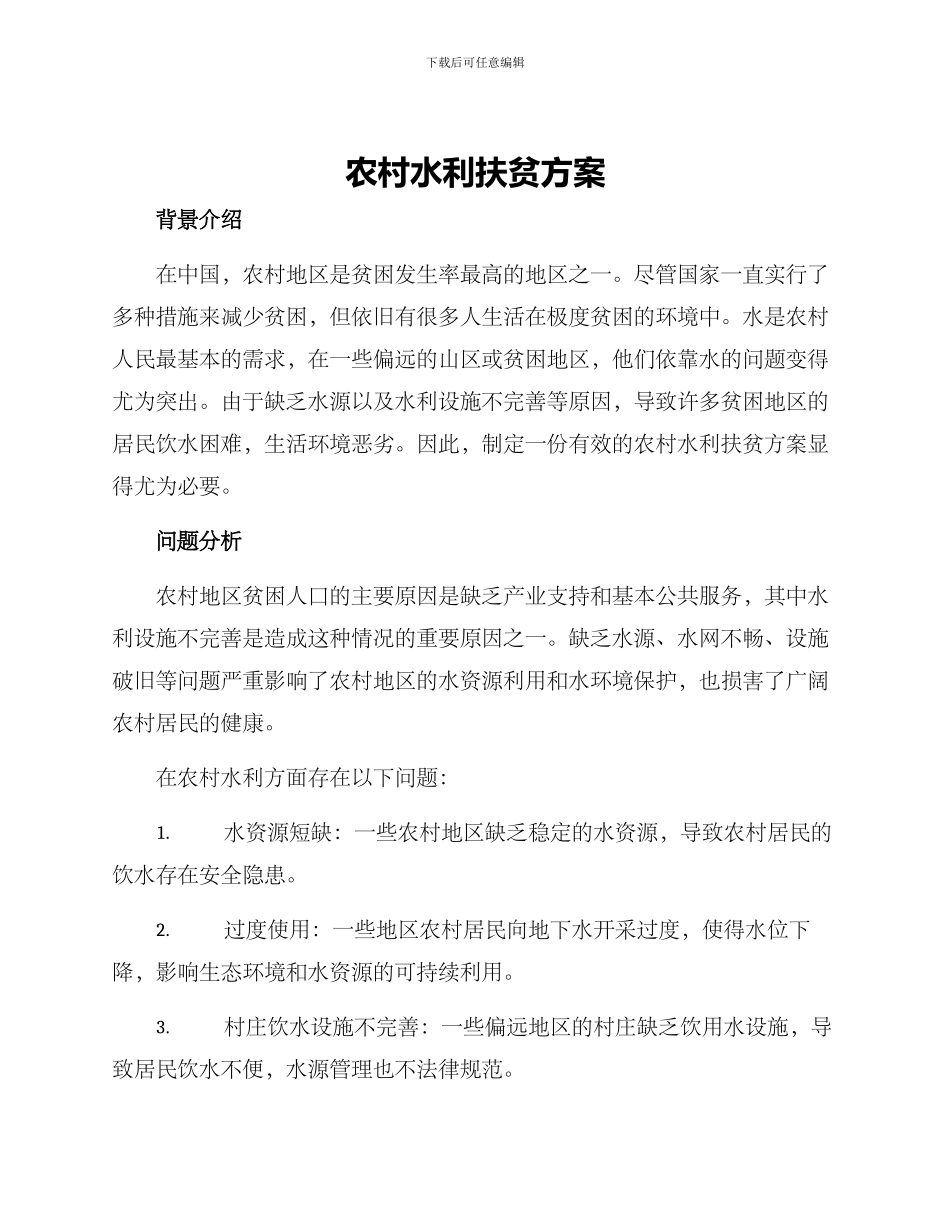 农村水利扶贫方案_第1页