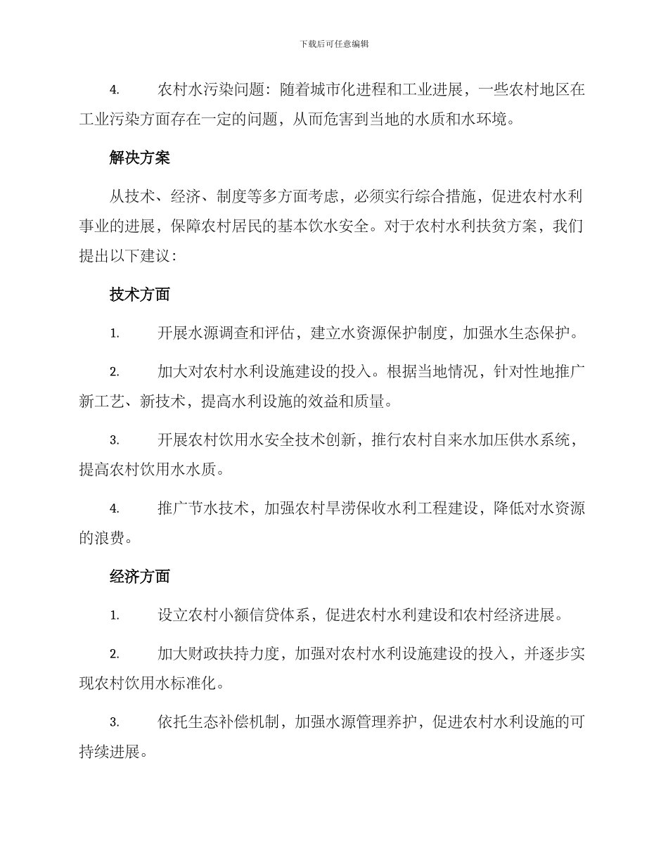 农村水利扶贫方案_第2页