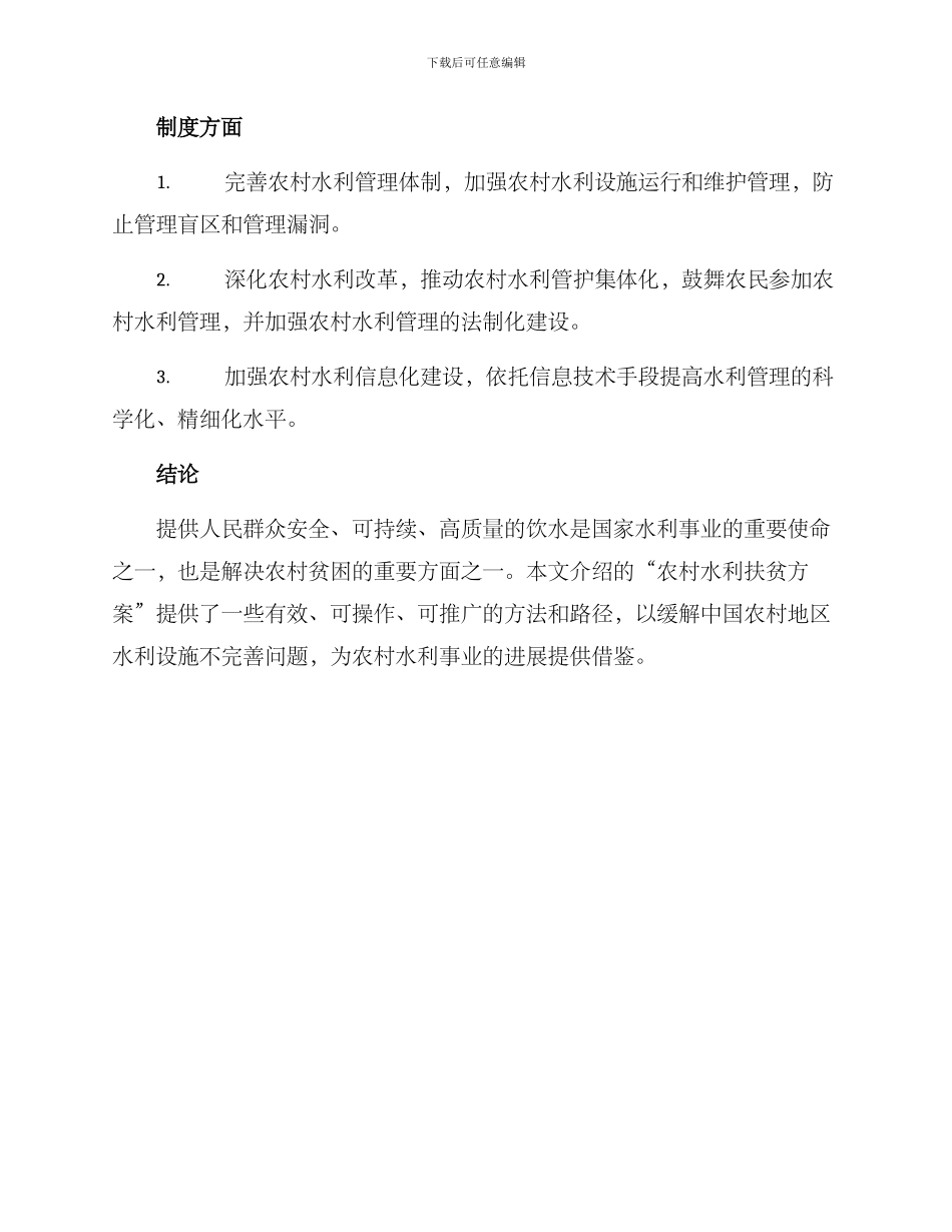 农村水利扶贫方案_第3页