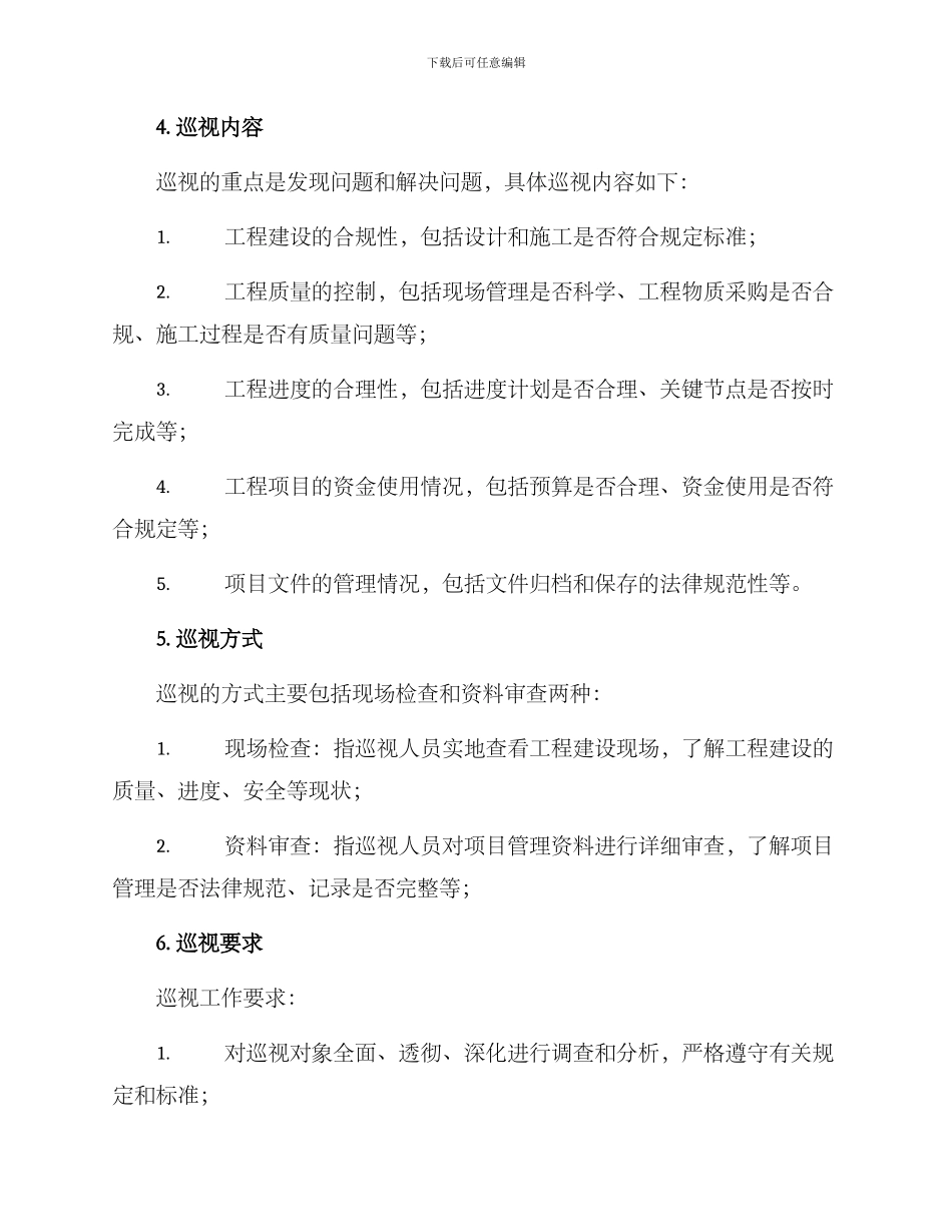 农村水利项目巡视方案_第2页