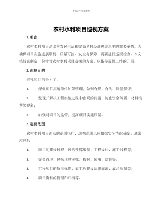 农村水利项目巡视方案