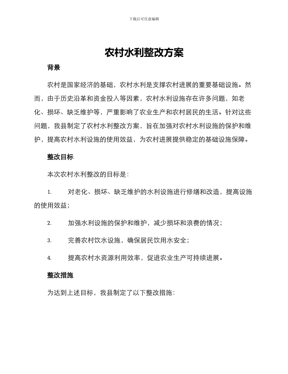 农村水利整改方案_第1页
