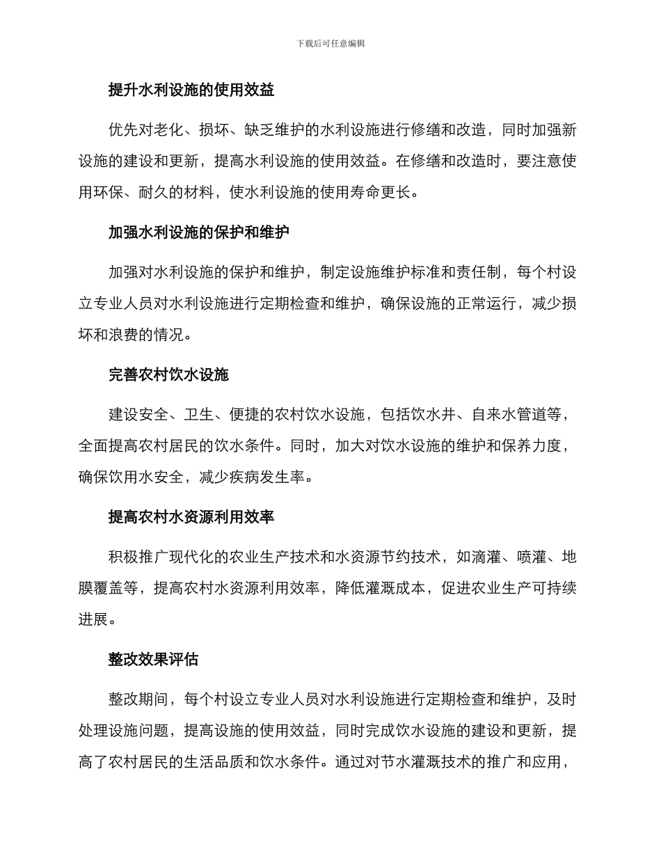 农村水利整改方案_第2页