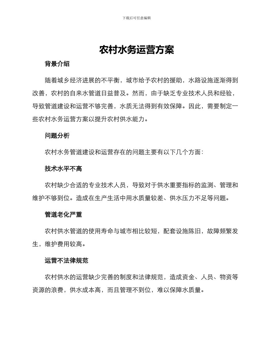 农村水务运营方案_第1页
