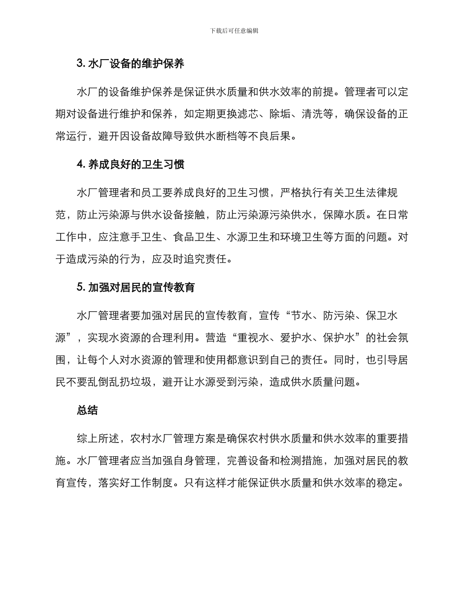 农村水厂管理方案_第2页
