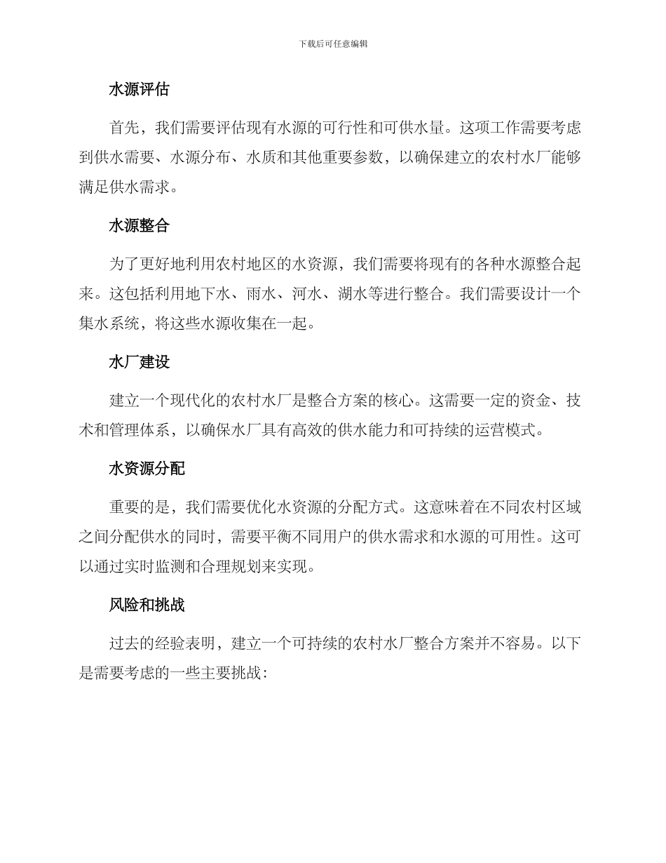 农村水厂整合实施方案_第2页