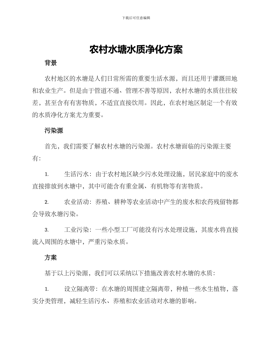 农村水塘水质净化方案_第1页