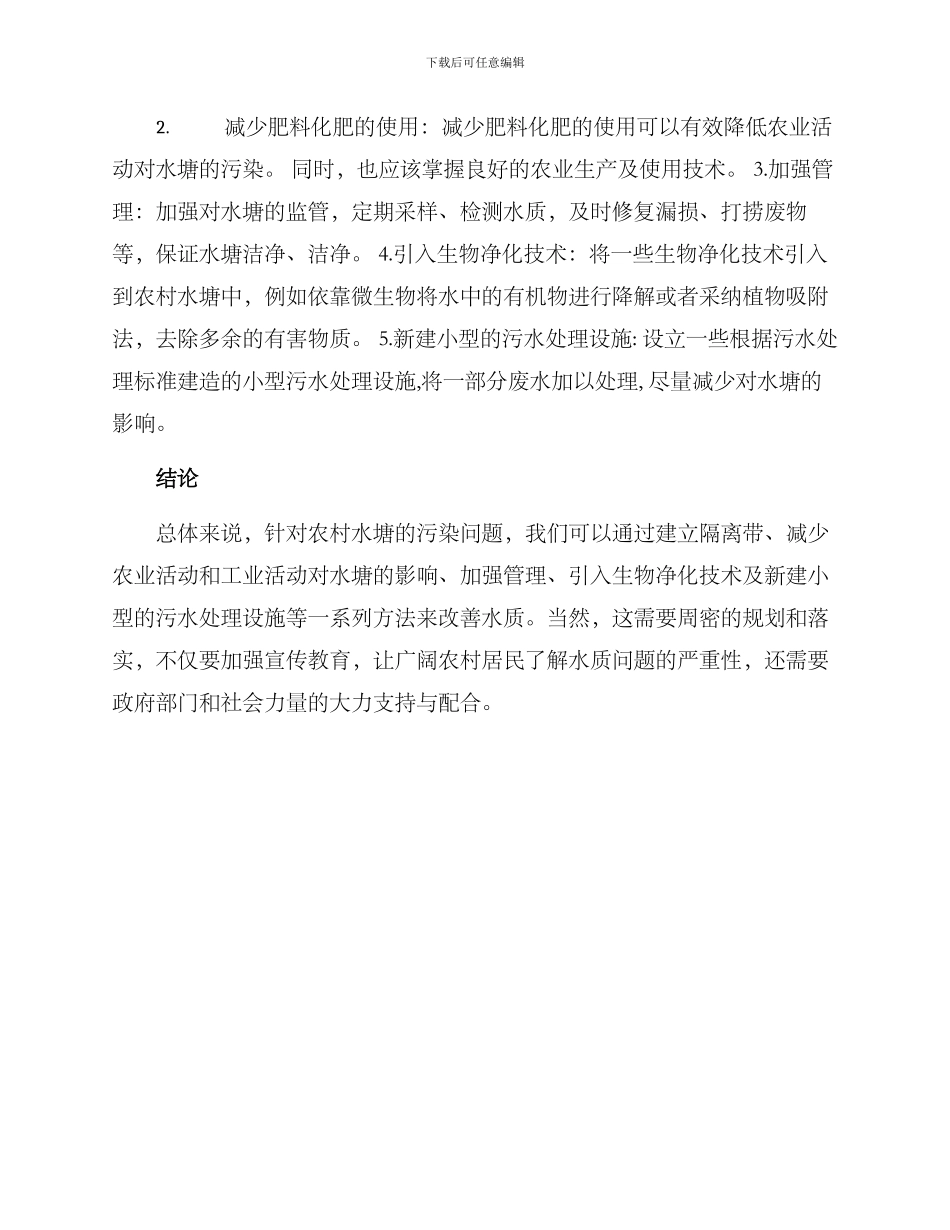 农村水塘水质净化方案_第2页