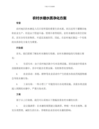 农村水塘水质净化方案