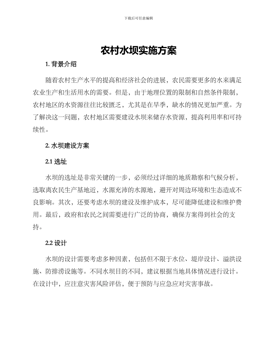 农村水坝实施方案_第1页