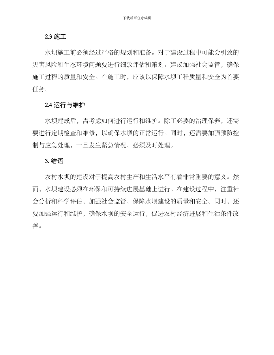 农村水坝实施方案_第2页