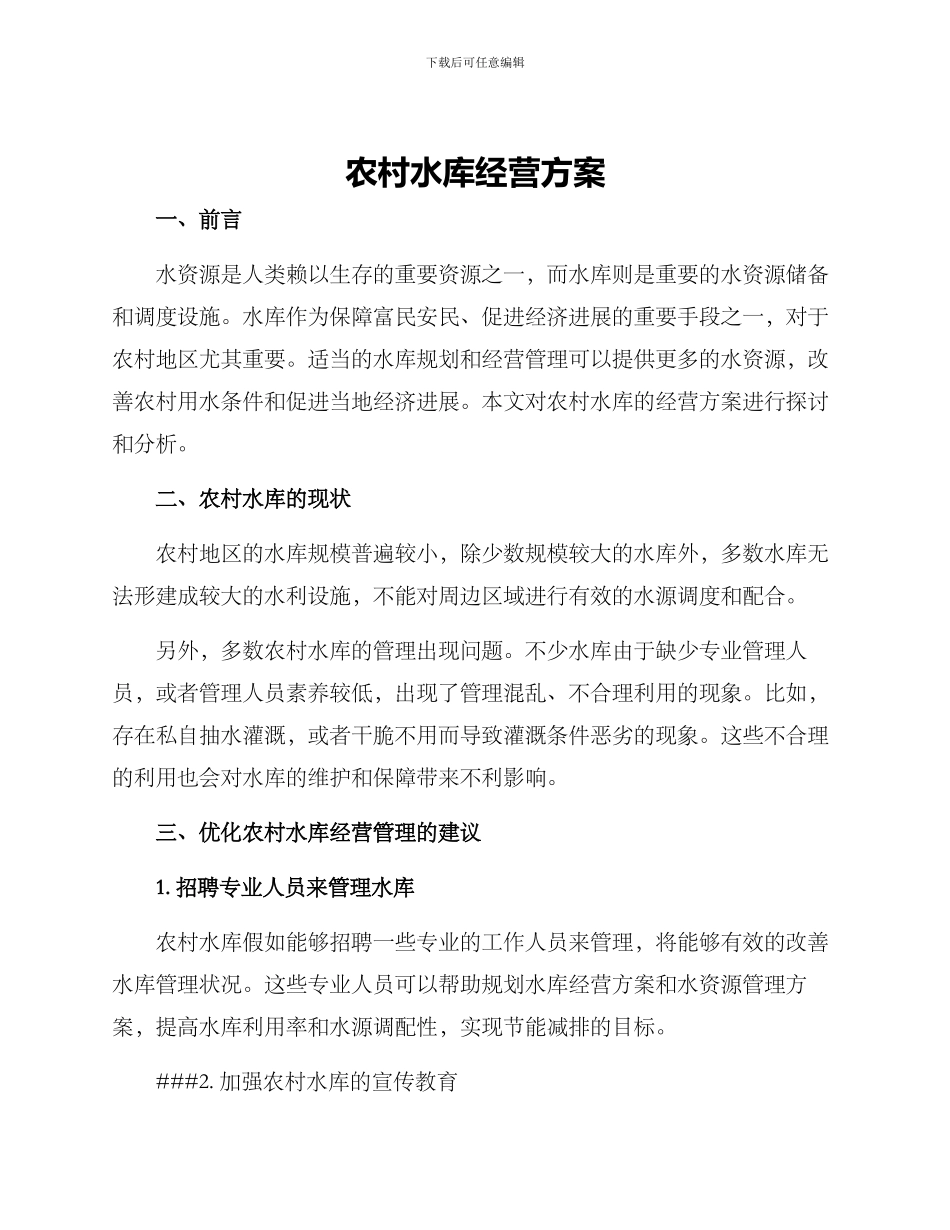 农村水库经营方案_第1页