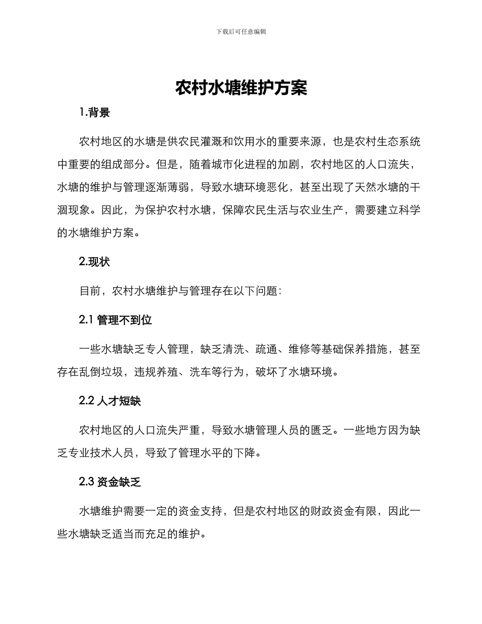 农村水塘维护方案_第1页