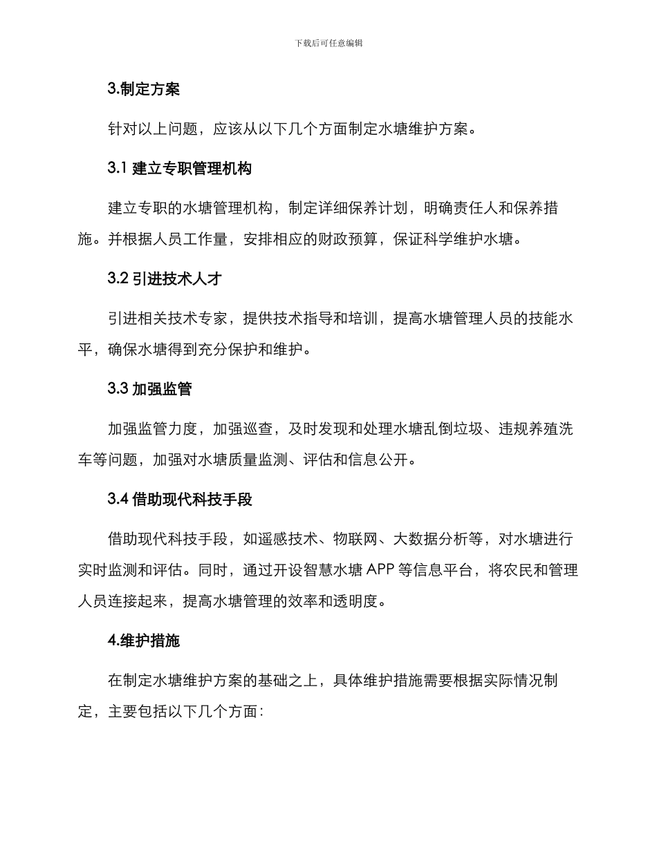 农村水塘维护方案_第2页