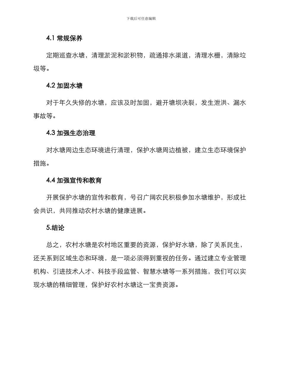 农村水塘维护方案_第3页