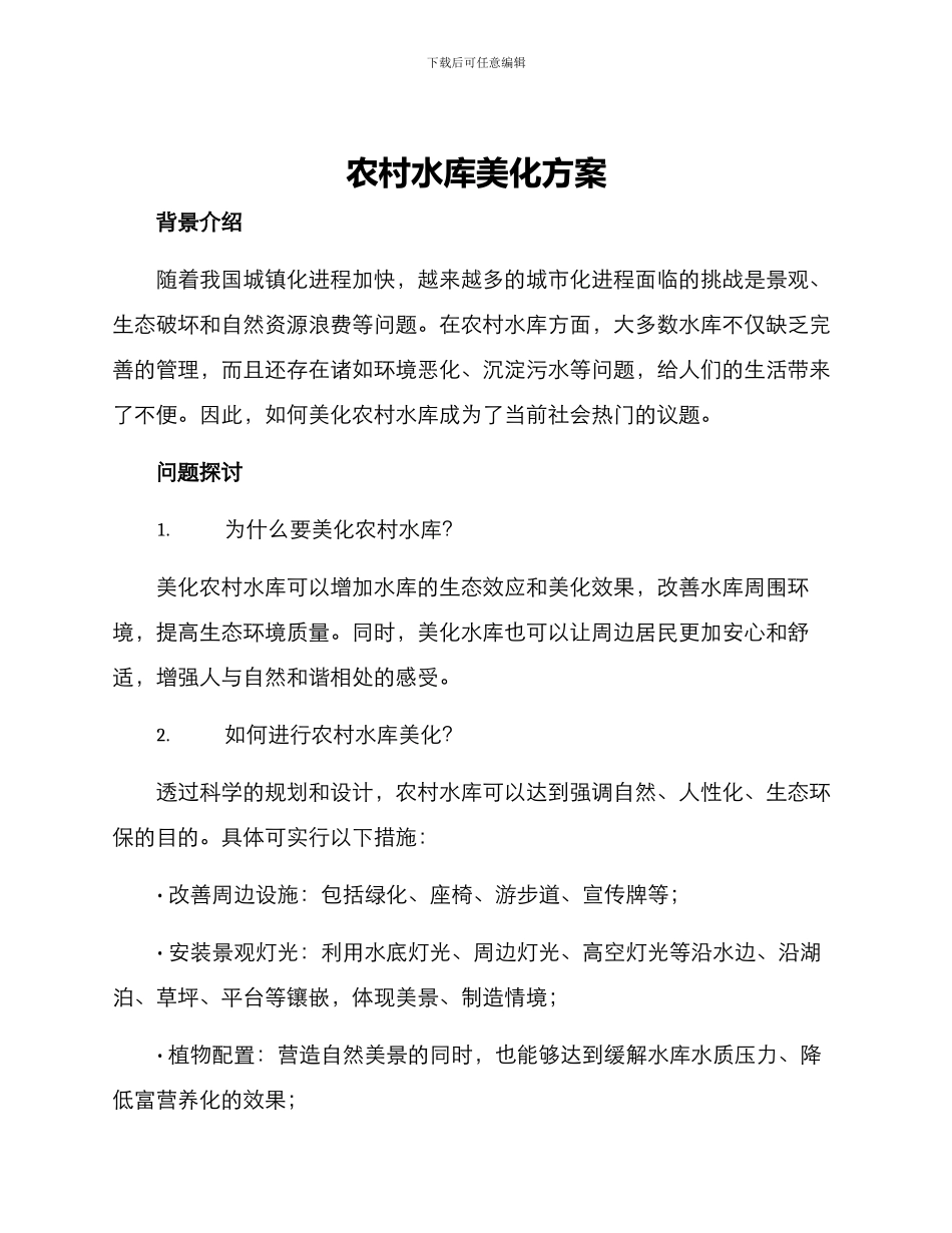 农村水库美化方案_第1页