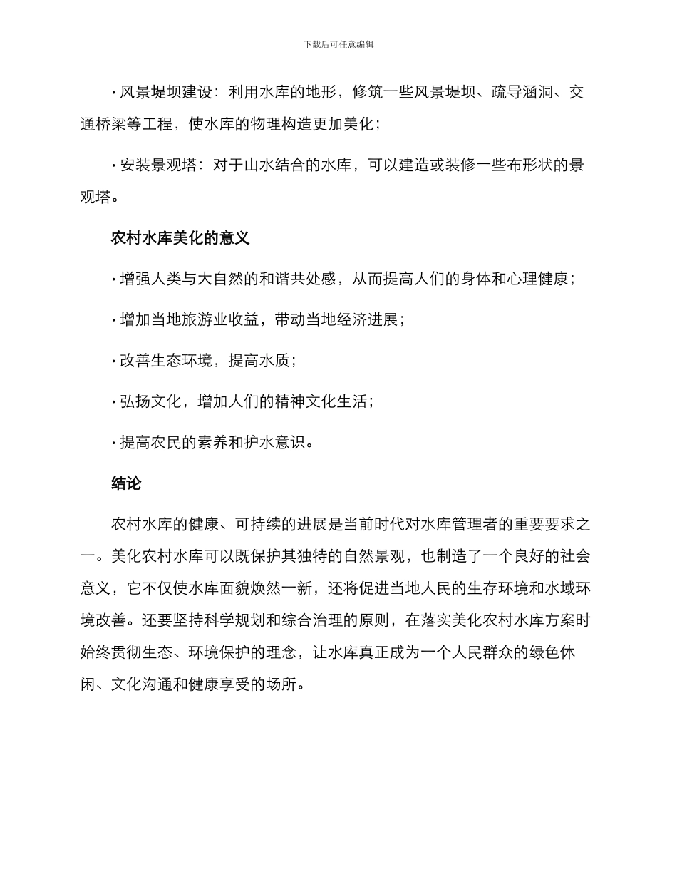 农村水库美化方案_第2页