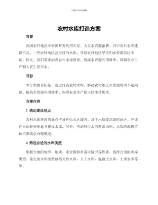 农村水库打造方案
