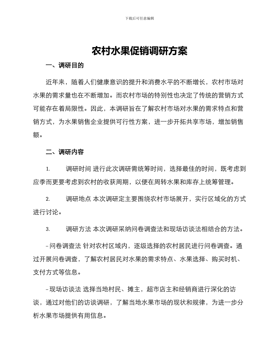 农村水果促销调研方案_第1页