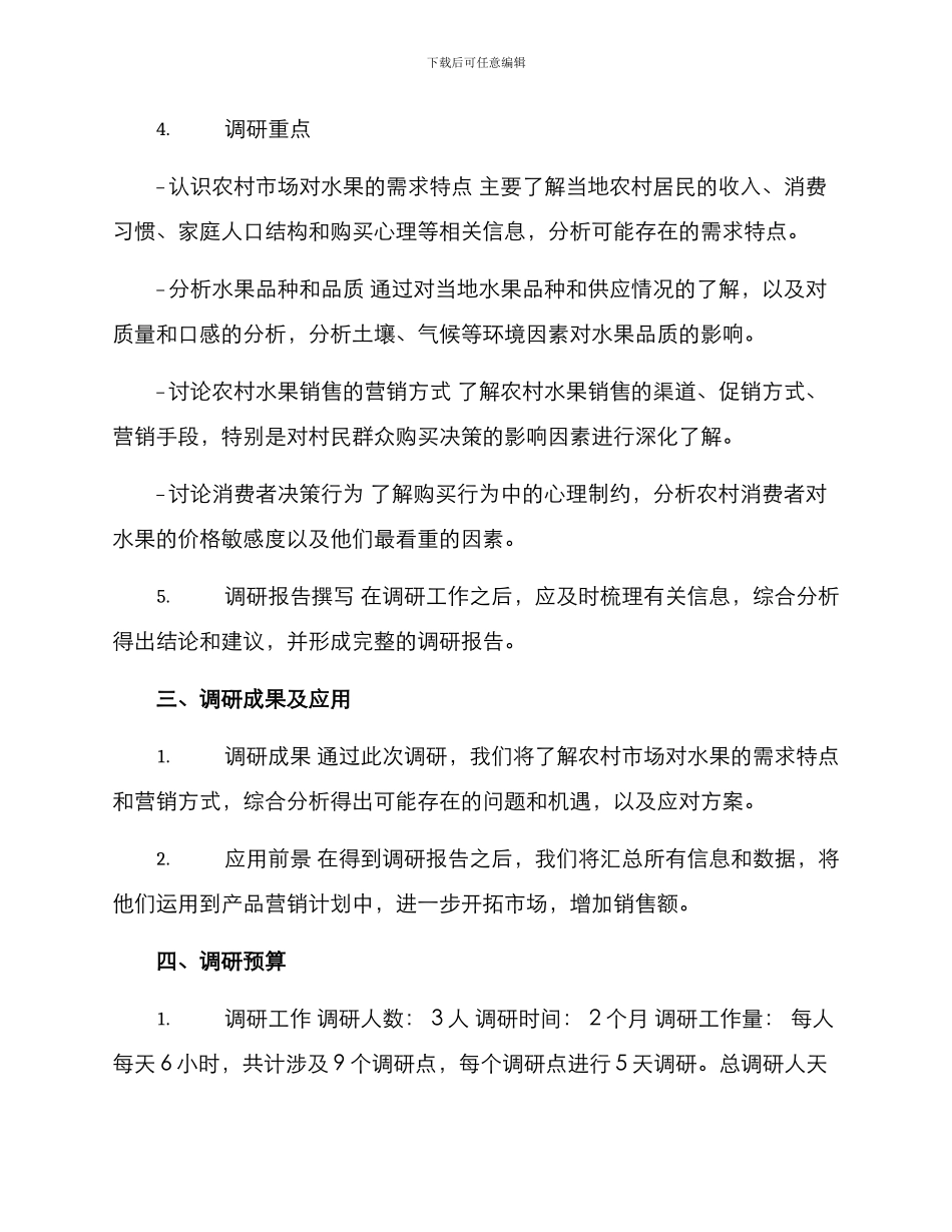 农村水果促销调研方案_第2页