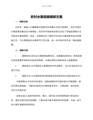 农村水果促销调研方案