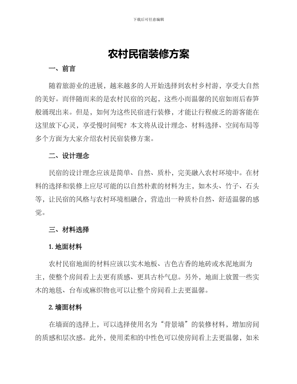 农村民宿装修方案_第1页