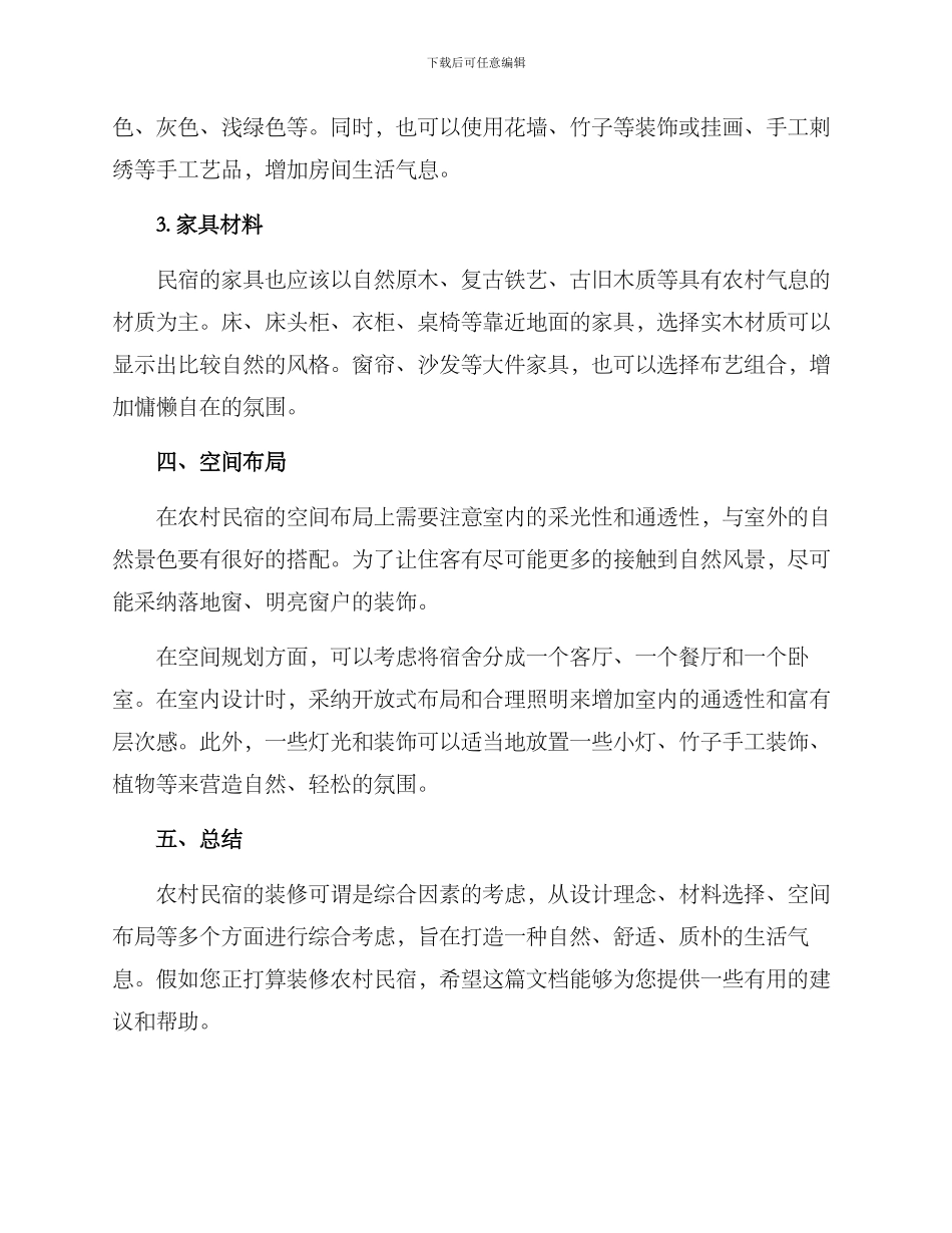 农村民宿装修方案_第2页